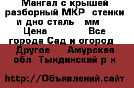 Мангал с крышей разборный МКР (стенки и дно сталь 4 мм.) › Цена ­ 16 300 - Все города Сад и огород » Другое   . Амурская обл.,Тындинский р-н